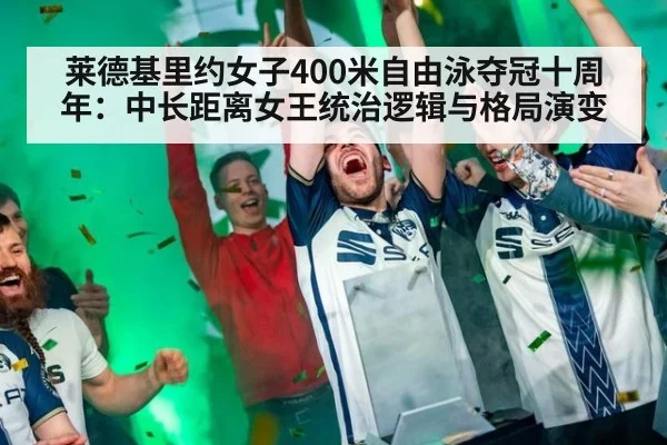 莱德基里约女子400米自由泳夺冠十周年：中长距离女王统治逻辑与格局演变