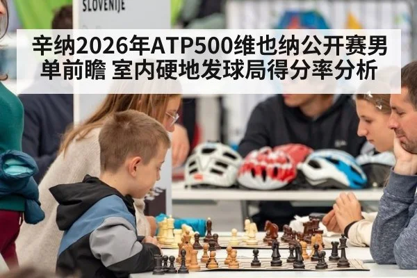 辛纳2026年ATP500维也纳公开赛男单前瞻 室内硬地发球局得分率分析