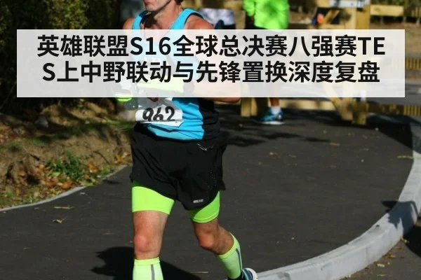 英雄联盟S16全球总决赛八强赛TES上中野联动与先锋置换深度复盘